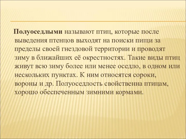 Полуоседлыми называют птиц, которые после выведения птенцов выходят на поиски пищи