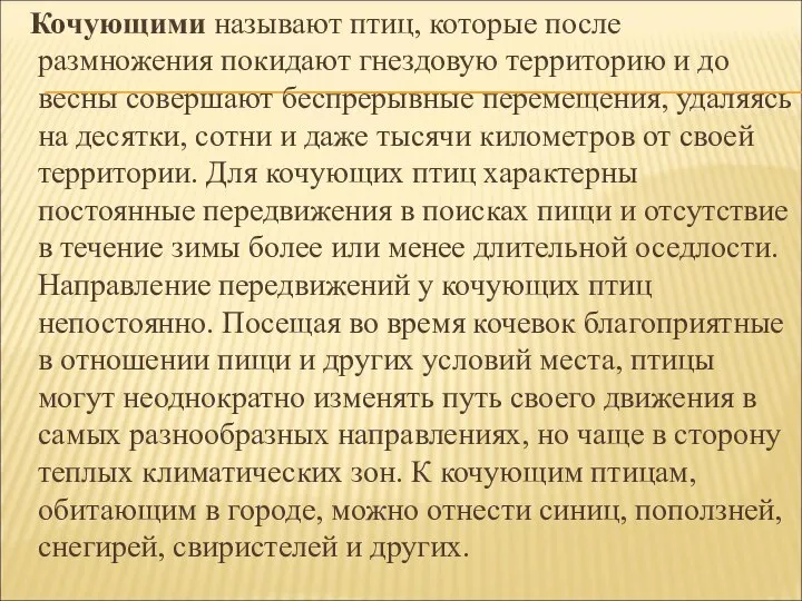 Кочующими называют птиц, которые после размножения покидают гнездовую территорию и до