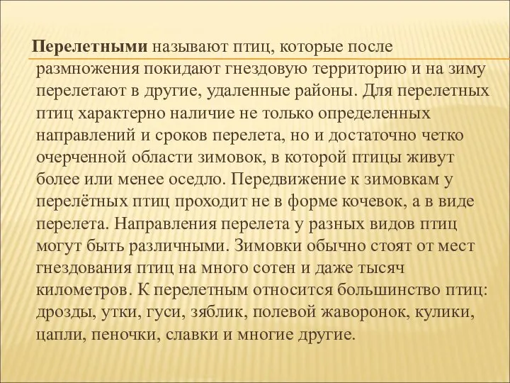 Перелетными называют птиц, которые после размножения покидают гнездовую территорию и на