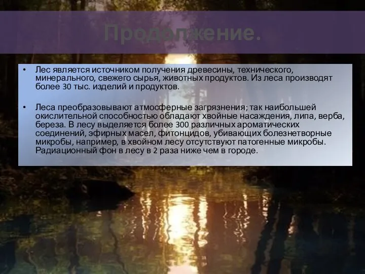 Продолжение. Лес является источником получения древесины, технического, минерального, свежего сырья, животных