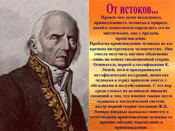 Прежде чем далее исследовать принадлежность человека к природе, давайте попытаемся определить