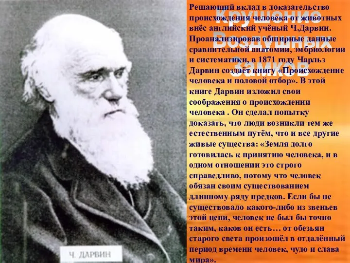 Крушение Воздушных Замков Решающий вклад в доказательство происхождения человека от животных