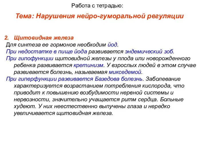 Тема: Нарушения нейро-гуморальной регуляции Работа с тетрадью: Щитовидная железа Для синтеза