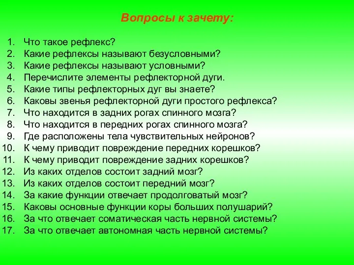 Вопросы к зачету: Что такое рефлекс? Какие рефлексы называют безусловными? Какие