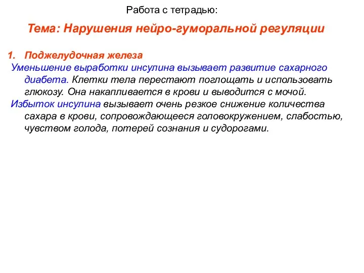 Тема: Нарушения нейро-гуморальной регуляции Работа с тетрадью: Поджелудочная железа Уменьшение выработки