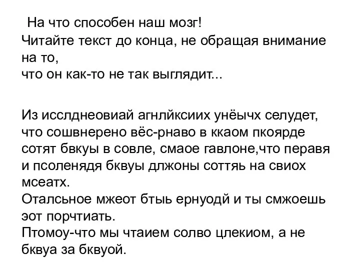 На что способен наш мозг! Читайте текст до конца, не обращая