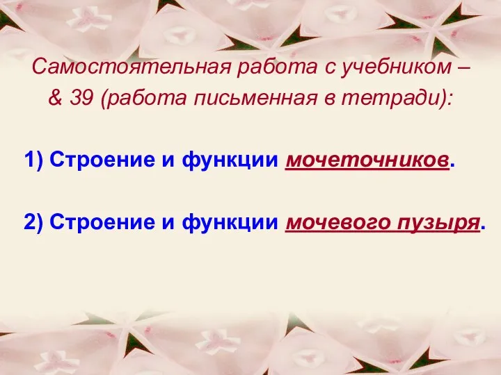 Самостоятельная работа с учебником – & 39 (работа письменная в тетради):