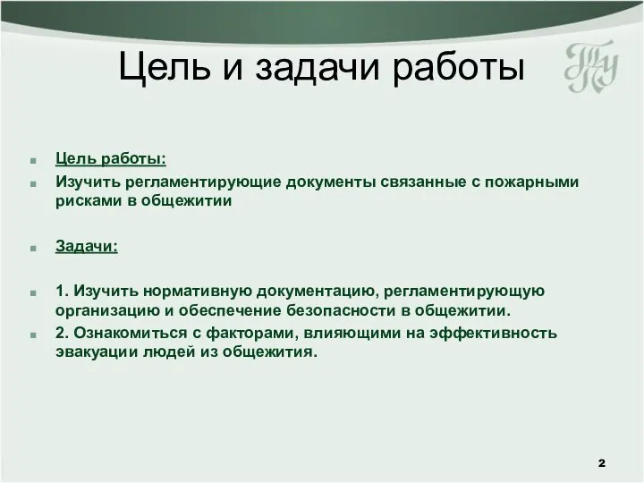 Цель и задачи работы Цель работы: Изучить регламентирующие документы связанные с