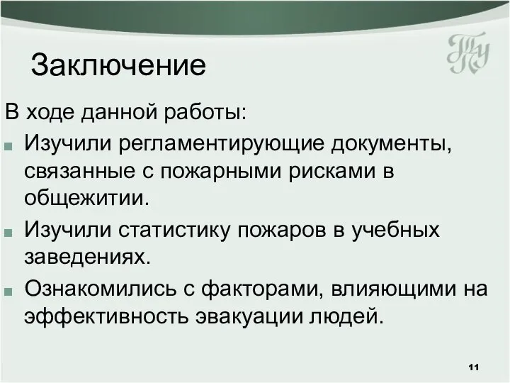 Заключение В ходе данной работы: Изучили регламентирующие документы, связанные с пожарными