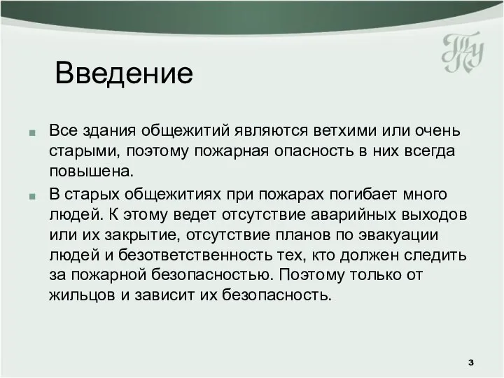 Все здания общежитий являются ветхими или очень старыми, поэтому пожарная опасность