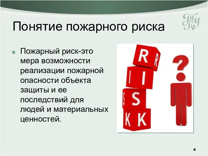 Понятие пожарного риска Пожарный риск-это мера возможности реализации пожарной опасности объекта