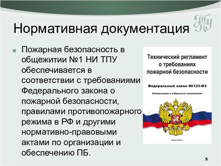 Пожарная безопасность в общежитии №1 НИ ТПУ обеспечивается в соответствии с