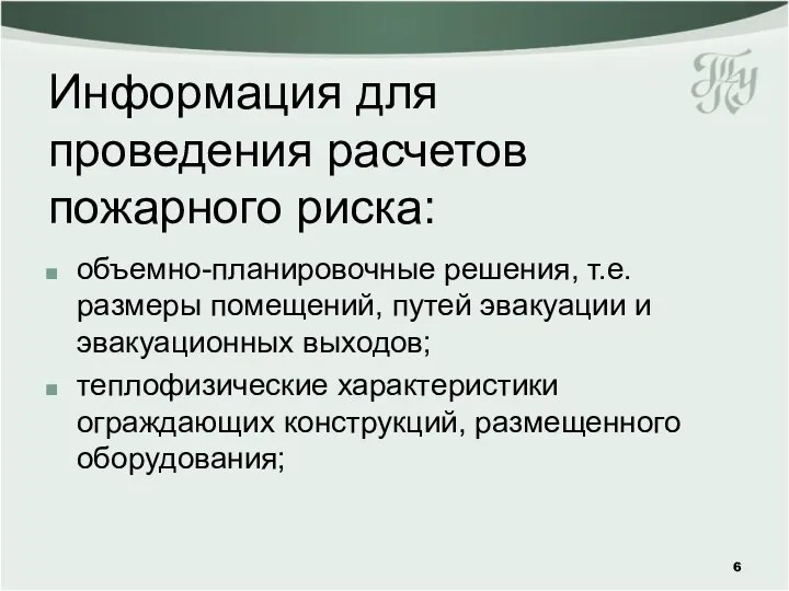 Информация для проведения расчетов пожарного риска: объемно-планировочные решения, т.е. размеры помещений,