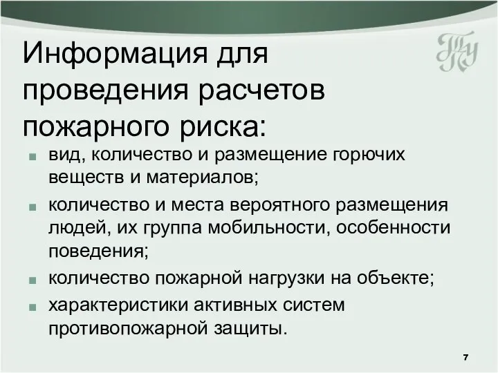 Информация для проведения расчетов пожарного риска: вид, количество и размещение горючих