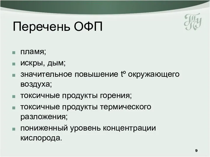 Перечень ОФП пламя; искры, дым; значительное повышение tº окружающего воздуха; токсичные