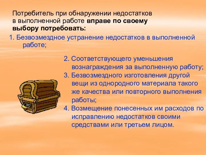 1. Безвозмездное устранение недостатков в выполненной работе; 2. Соответствующего уменьшения вознаграждения