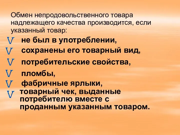 Обмен непродовольственного товара надлежащего качества производится, если указанный товар: сохранены его