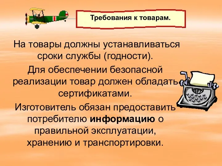 На товары должны устанавливаться сроки службы (годности). Для обеспечении безопасной реализации