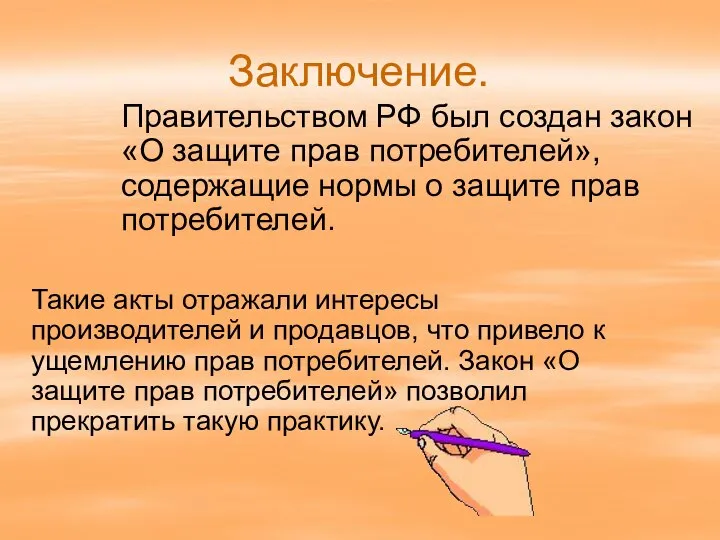 Заключение. Правительством РФ был создан закон «О защите прав потребителей», содержащие