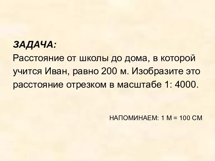 ЗАДАЧА: Расстояние от школы до дома, в которой учится Иван, равно