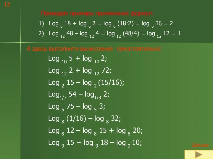 Приведем примеры применения формул: Log 6 18 + log 6 2