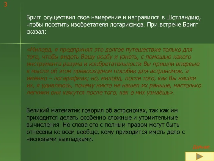 Бригг осуществил свое намерение и направился в Шотландию, чтобы посетить изобретателя