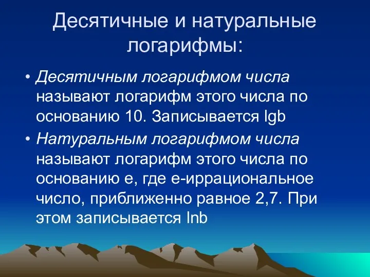 Десятичные и натуральные логарифмы: Десятичным логарифмом числа называют логарифм этого числа