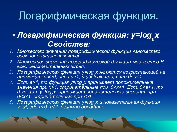 Логарифмическая функция. Логарифмическая функция: y=logax Свойства: Множество значений логарифмической функции -множество