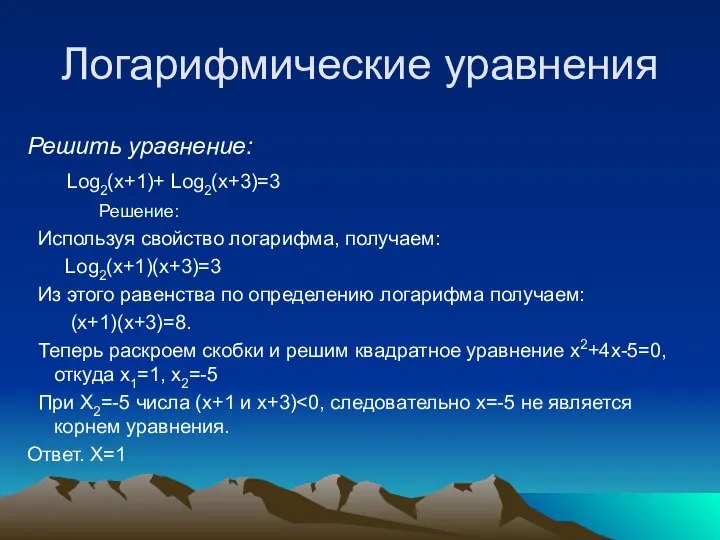 Логарифмические уравнения Решить уравнение: Log2(x+1)+ Log2(x+3)=3 Решение: Используя свойство логарифма, получаем: