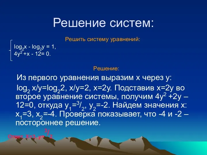 Решение систем: Решить систему уравнений: log2x - log2y = 1, 4y2