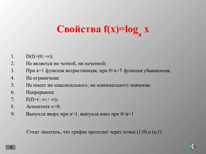 Свойства f(x)=loga x D(f)=(0;+∞); Не является ни четной, ни нечетной; При