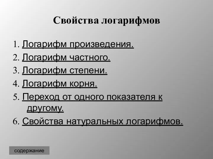 Свойства логарифмов 1. Логарифм произведения. 2. Логарифм частного. 3. Логарифм степени.