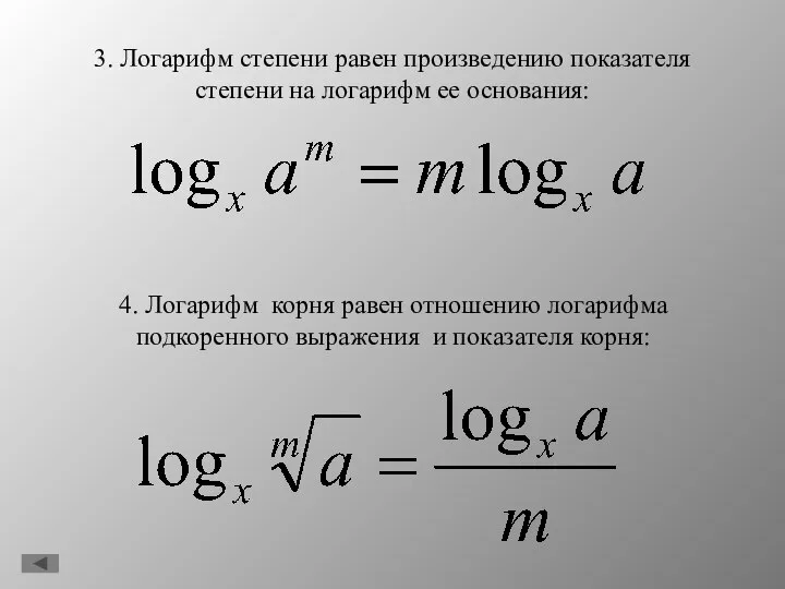 3. Логарифм степени равен произведению показателя степени на логарифм ее основания: