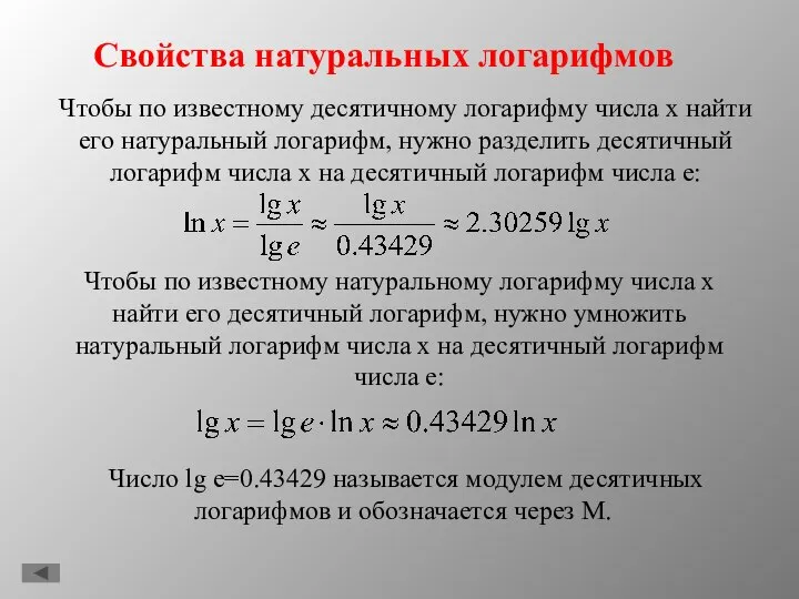 Свойства натуральных логарифмов Чтобы по известному десятичному логарифму числа х найти