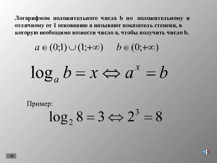 Логарифмом положительного числа b по положительному и отличному от 1 основанию