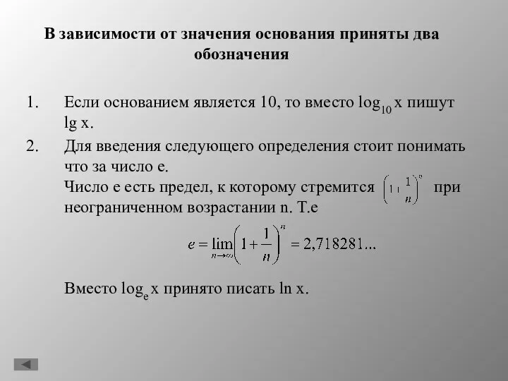 В зависимости от значения основания приняты два обозначения Если основанием является