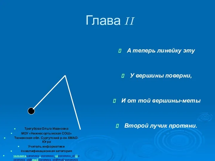 Глава II А теперь линейку эту У вершины поверни, И от