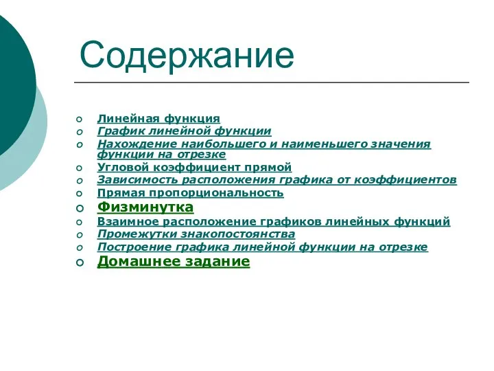 Линейная функция График линейной функции Нахождение наибольшего и наименьшего значения функции