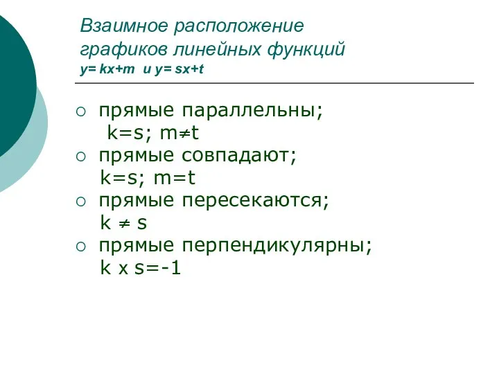 Взаимное расположение графиков линейных функций y= kx+m и y= sx+t прямые