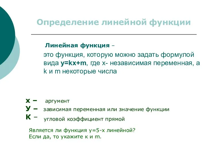 это функция, которую можно задать формулой вида y=kx+m, где x- независимая