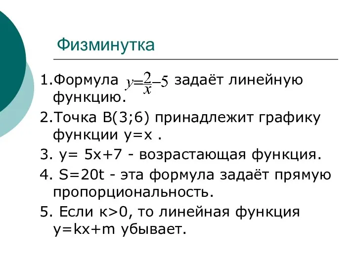 Физминутка 1.Формула задаёт линейную функцию. 2.Точка В(3;6) принадлежит графику функции у=х