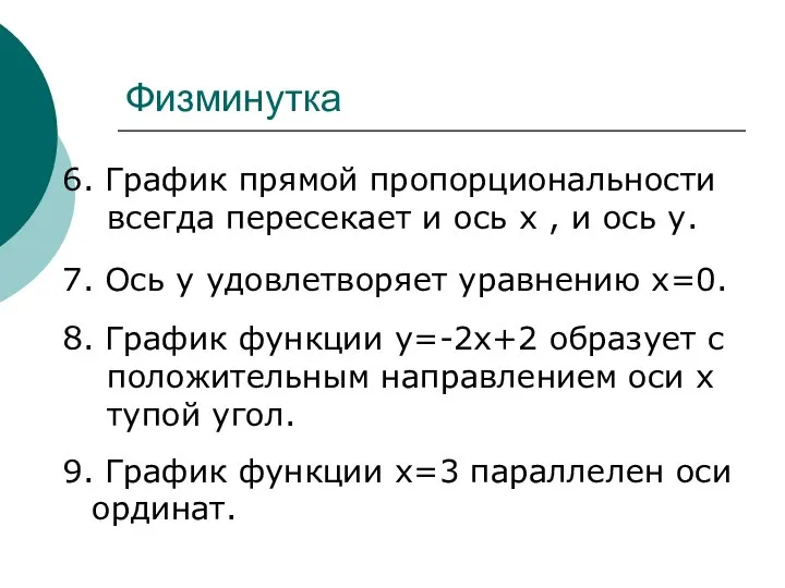 Физминутка 6. График прямой пропорциональности всегда пересекает и ось х ,