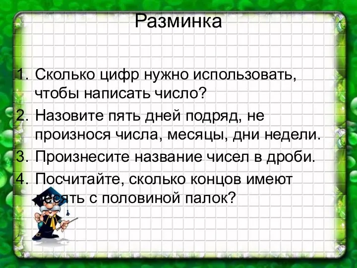 Разминка Сколько цифр нужно использовать, чтобы написать число? Назовите пять дней