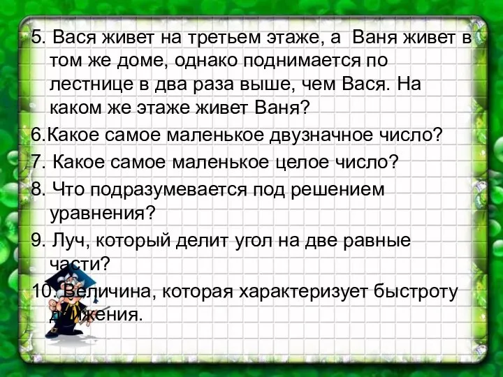 5. Вася живет на третьем этаже, а Ваня живет в том