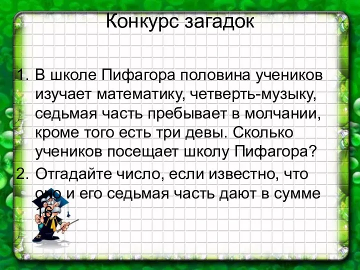 Конкурс загадок В школе Пифагора половина учеников изучает математику, четверть-музыку, седьмая