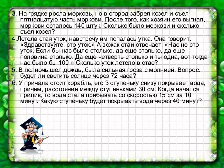 3. На грядке росла морковь, но в огород забрел козел и