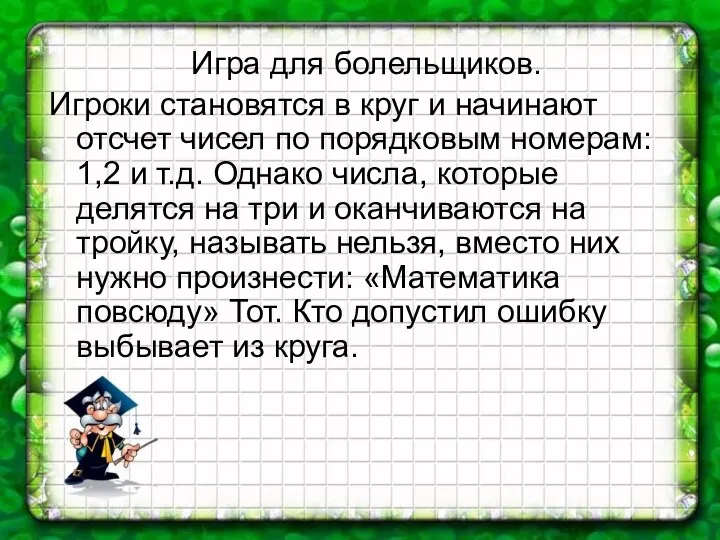 Игра для болельщиков. Игроки становятся в круг и начинают отсчет чисел