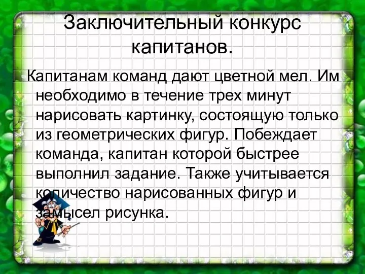 Заключительный конкурс капитанов. Капитанам команд дают цветной мел. Им необходимо в