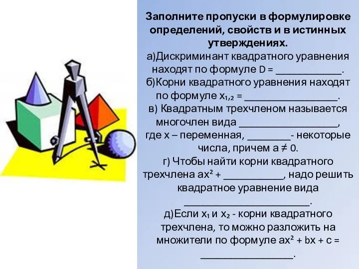 Заполните пропуски в формулировке определений, свойств и в истинных утверждениях. а)Дискриминант