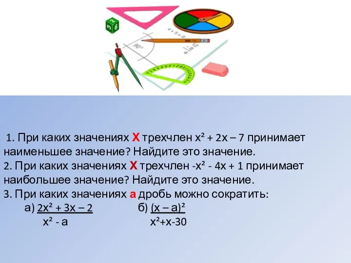 1. При каких значениях Х трехчлен х² + 2х – 7